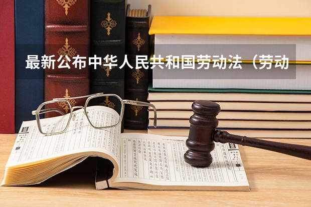 最新公布中华人民共和国劳动法（劳动合同法的新规定有( )。）